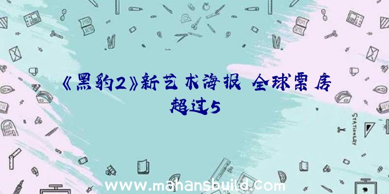 《黑豹2》新艺术海报